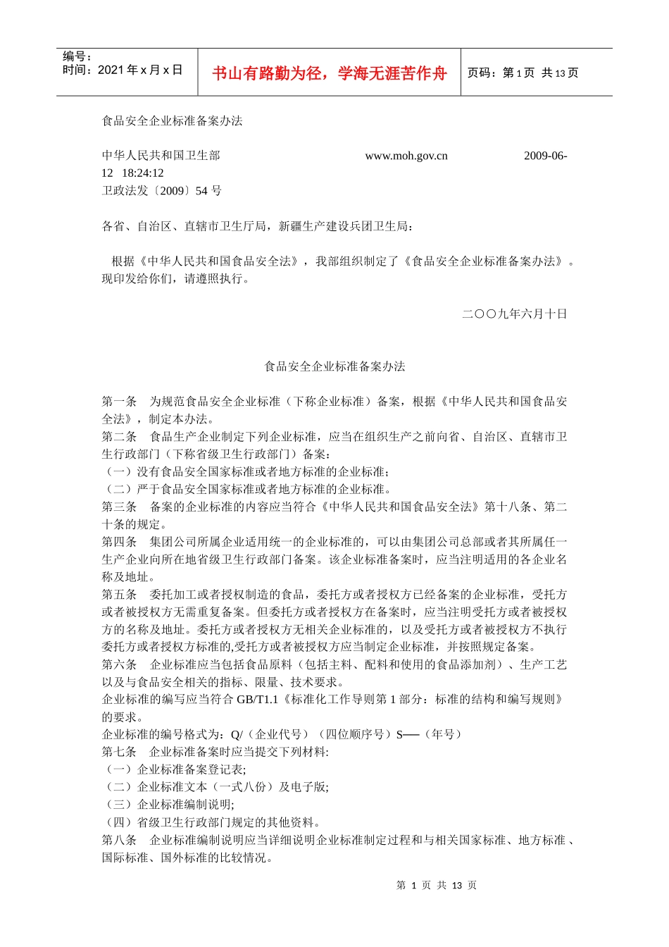 卫生部-食品安全企业标准备案办法_第1页