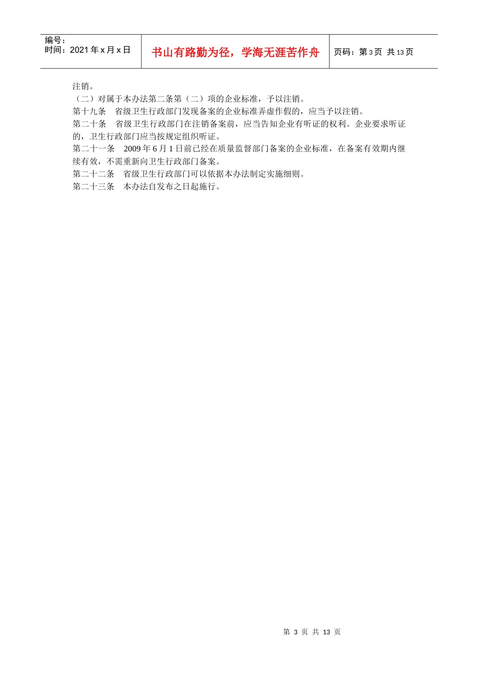 卫生部-食品安全企业标准备案办法_第3页