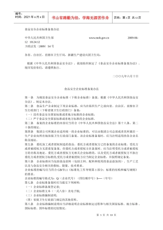 卫生部-食品安全企业标准备案办法