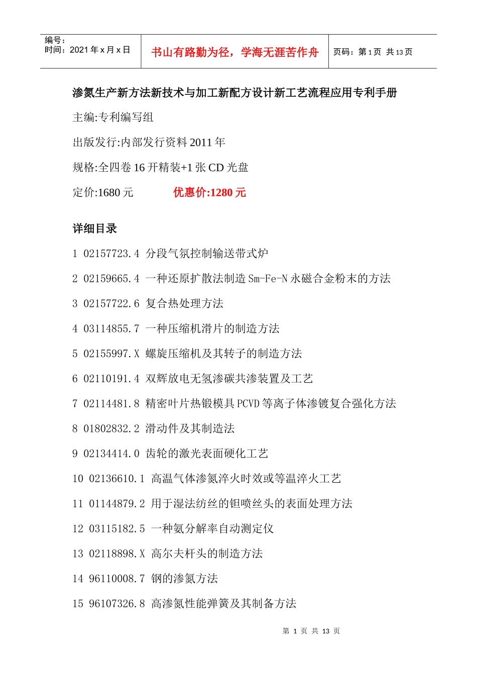 渗氮生产新方法新技术与加工新配方设计新工艺流程应用专利手册_第1页