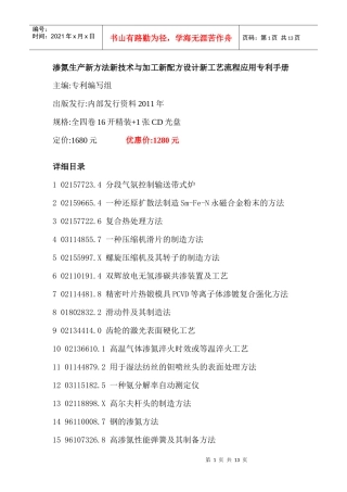 渗氮生产新方法新技术与加工新配方设计新工艺流程应用专利手册