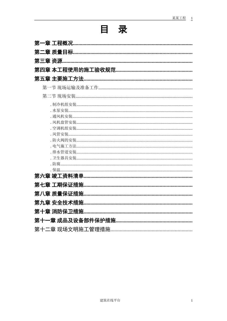 城市花园娱乐中心设备安装(DOC19页)_第1页