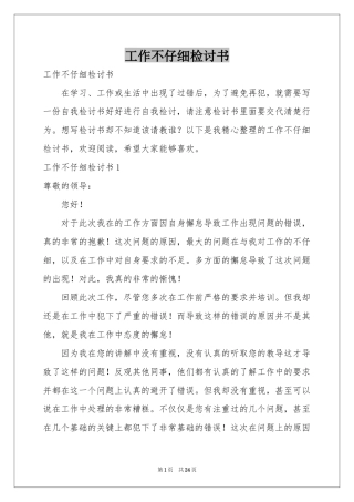 工作不仔细检讨书
