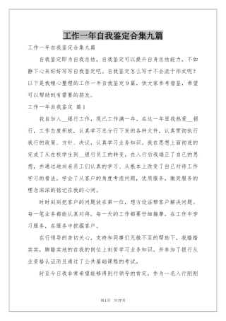 工作一年自我鉴定合集九篇