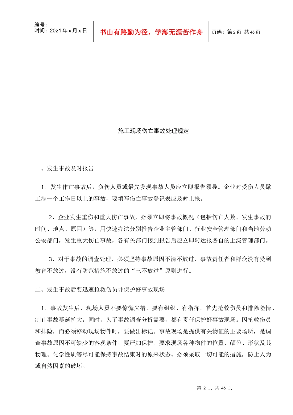 安全隐患的处理规定（四）doc44_第2页