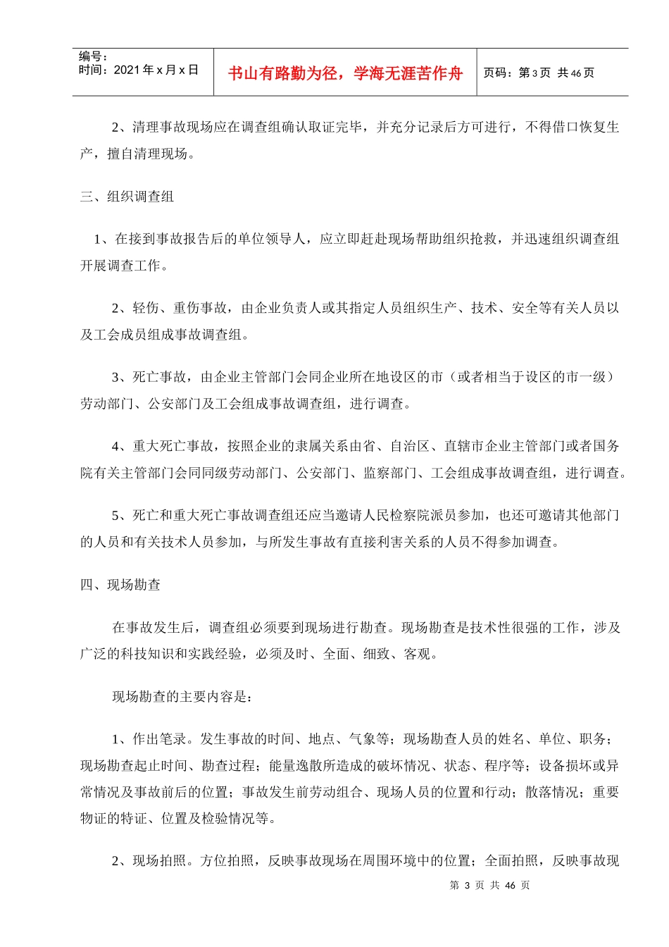 安全隐患的处理规定（四）doc44_第3页