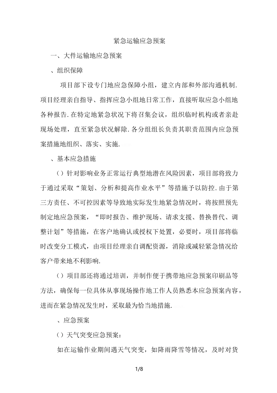 运输应急方案_第1页