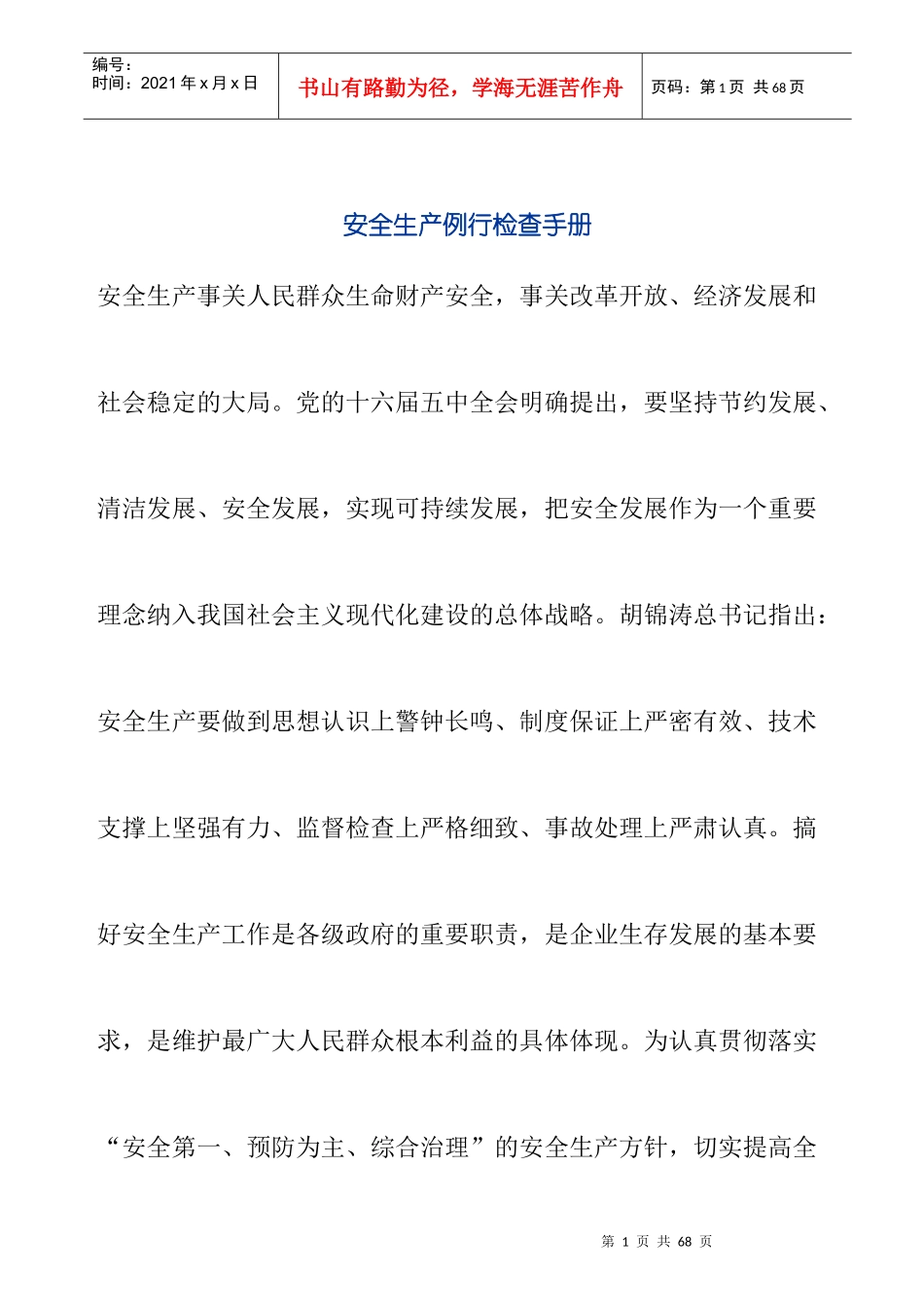 安全生产例行检查手册_第1页