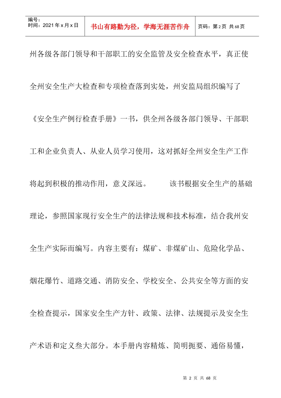 安全生产例行检查手册_第2页