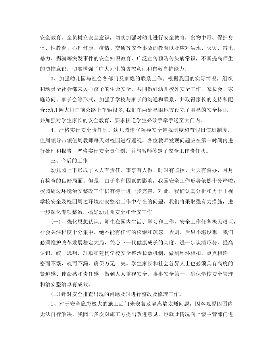 幼儿园安全排查工作总结范文 _第2页
