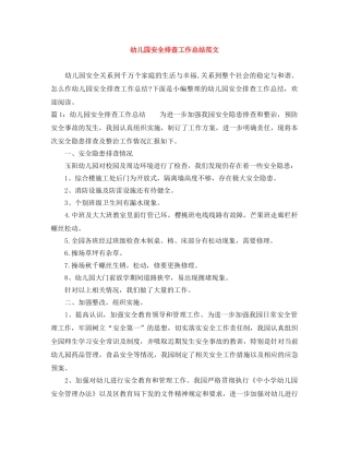幼儿园安全排查工作总结范文 