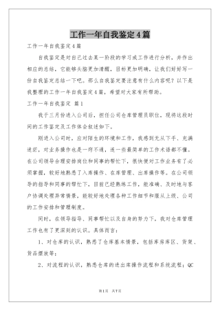 工作一年自我鉴定4篇