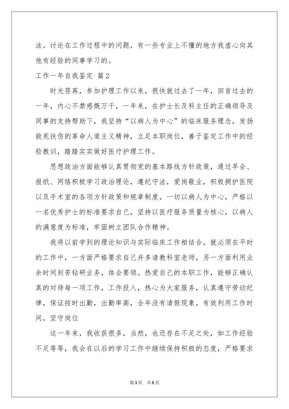 工作一年自我鉴定集锦5篇_第3页