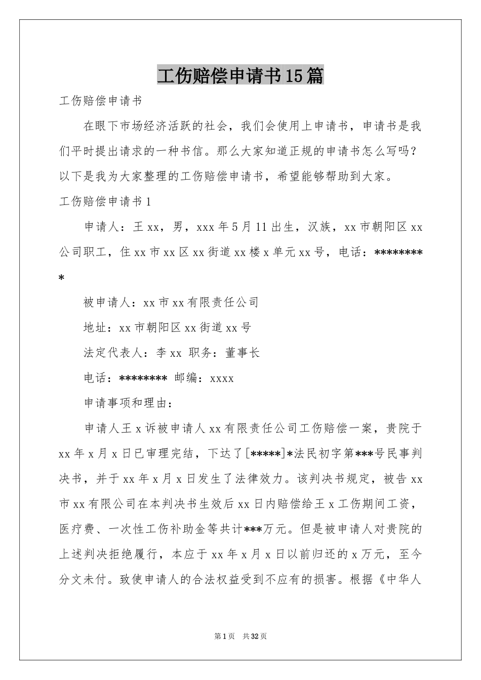 工伤赔偿申请书15篇_第1页