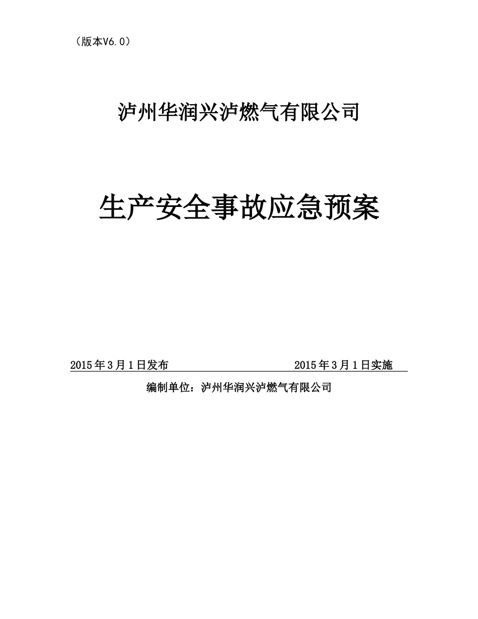 燃气公司安全生产事故综合应急预案(DOC48页)_第1页