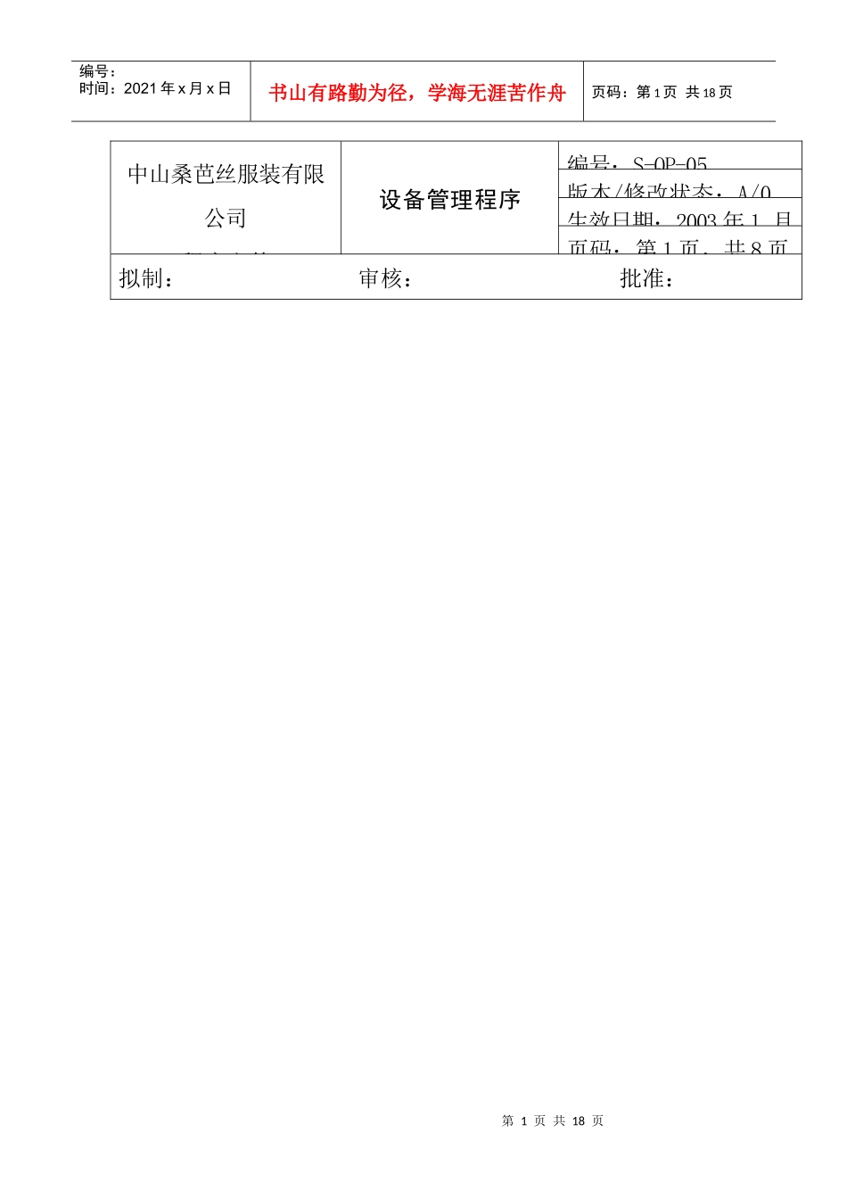 某公司设备管理程序_第1页