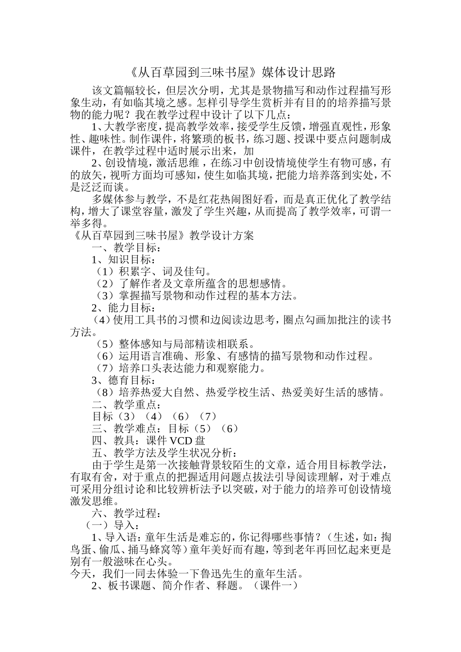 《从百草园到三味书屋》媒体设计思路 (2)_第1页