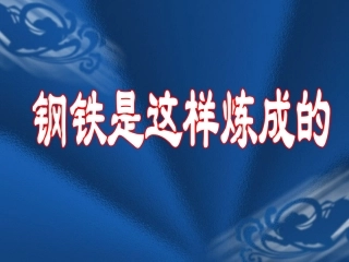 《钢铁是这样炼成的》PPT (2)