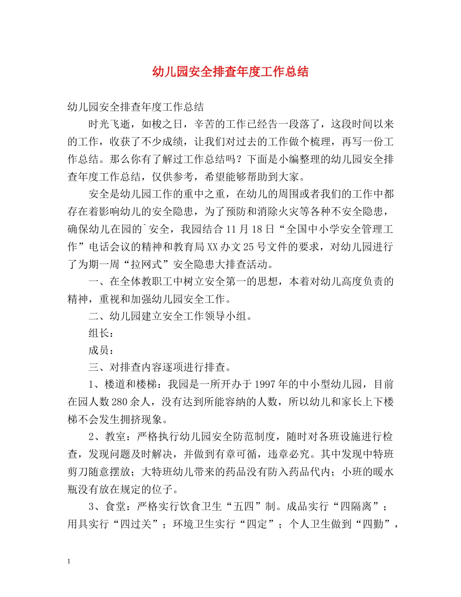 幼儿园安全排查年度工作总结 _第1页