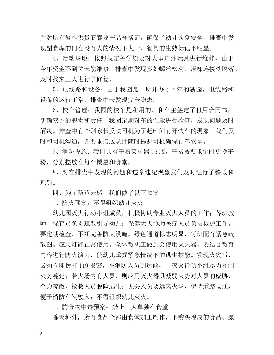 幼儿园安全排查年度工作总结 _第2页