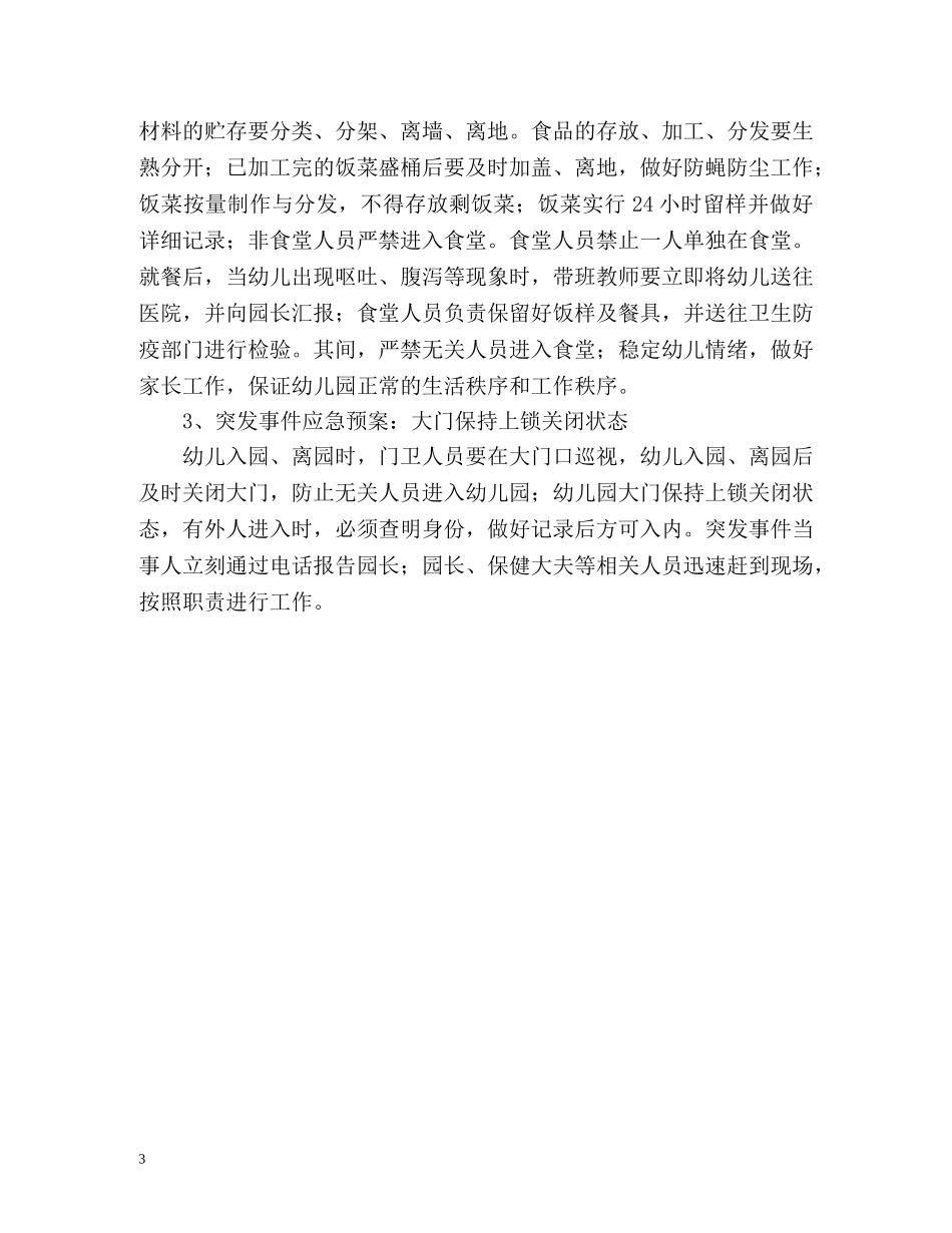 幼儿园安全排查年度工作总结 _第3页