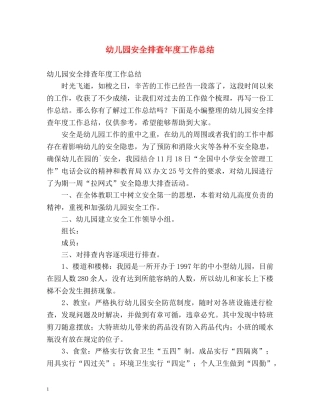幼儿园安全排查年度工作总结 