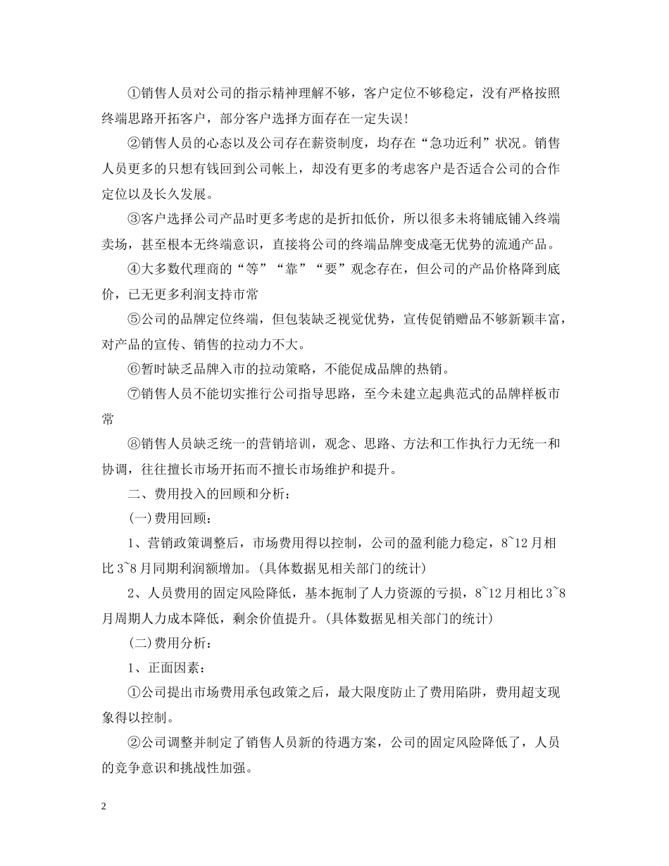 销售人员年度工作总结范文（4篇）_第2页