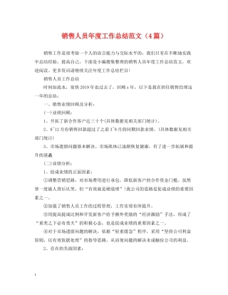 销售人员年度工作总结范文（4篇）