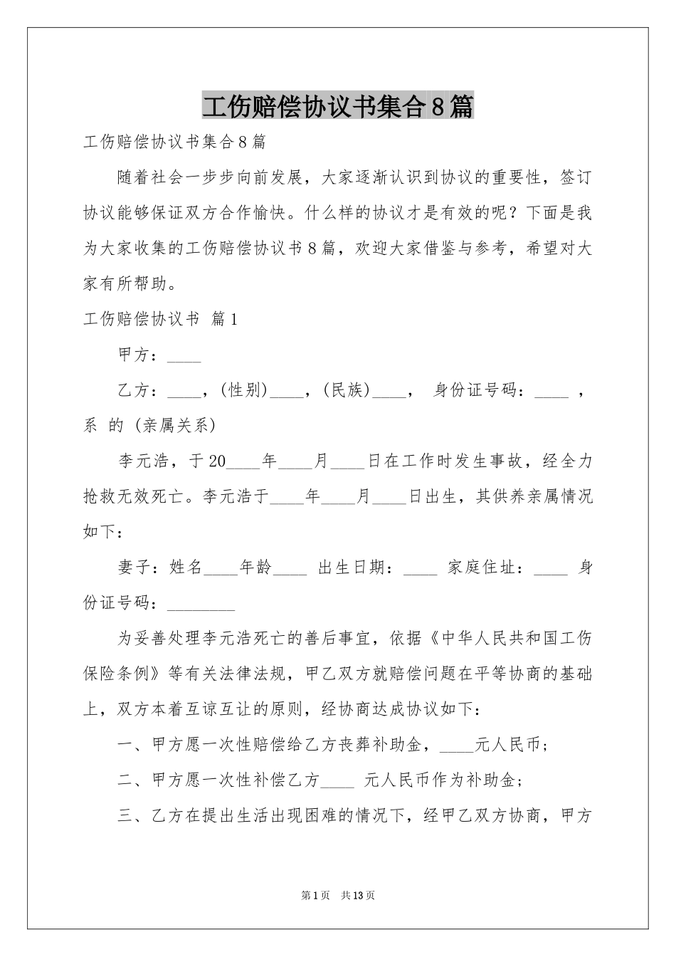 工伤赔偿协议书集合8篇_第1页