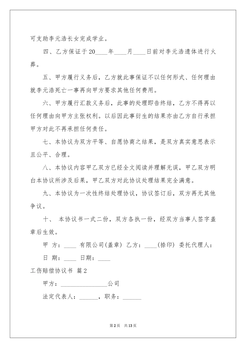 工伤赔偿协议书集合8篇_第2页
