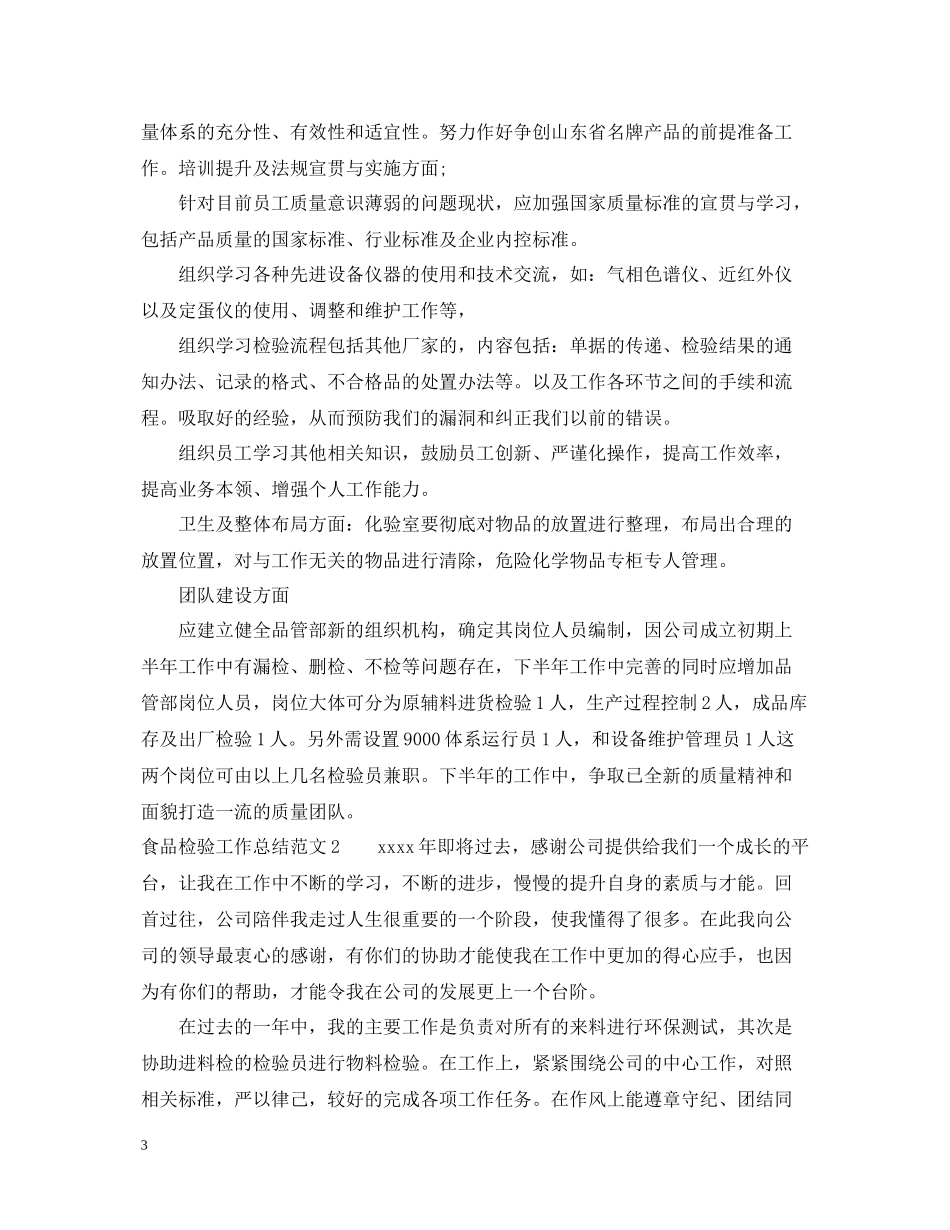 食品检验工作总结范文_第3页