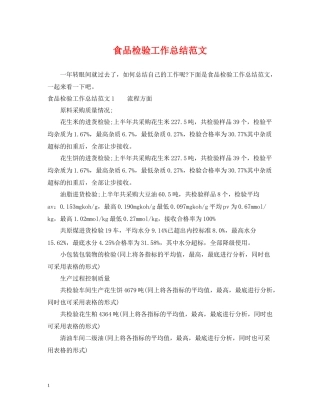 食品检验工作总结范文