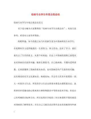 绘画专业学生年度自我总结
