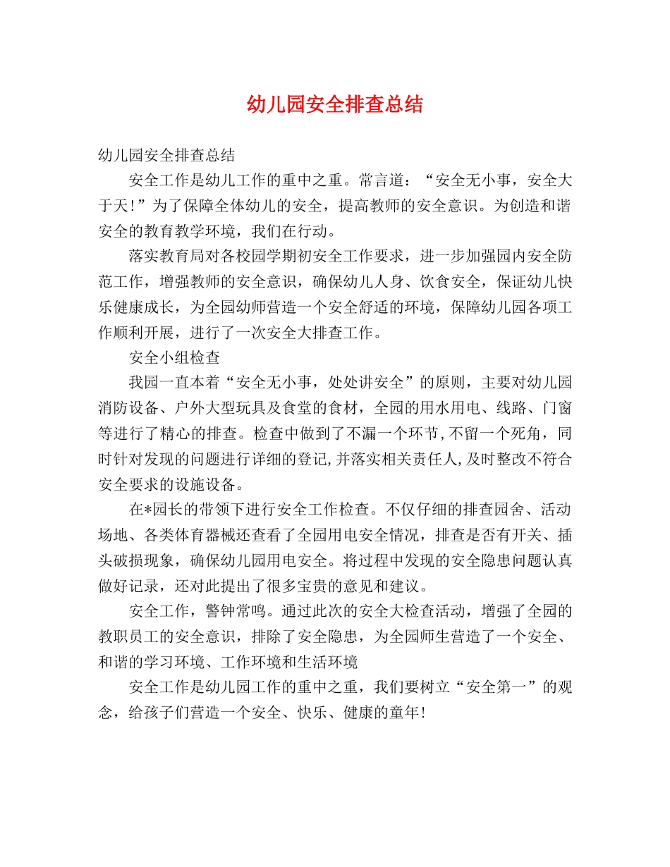 幼儿园安全排查总结 _第1页