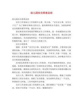 幼儿园安全排查总结 