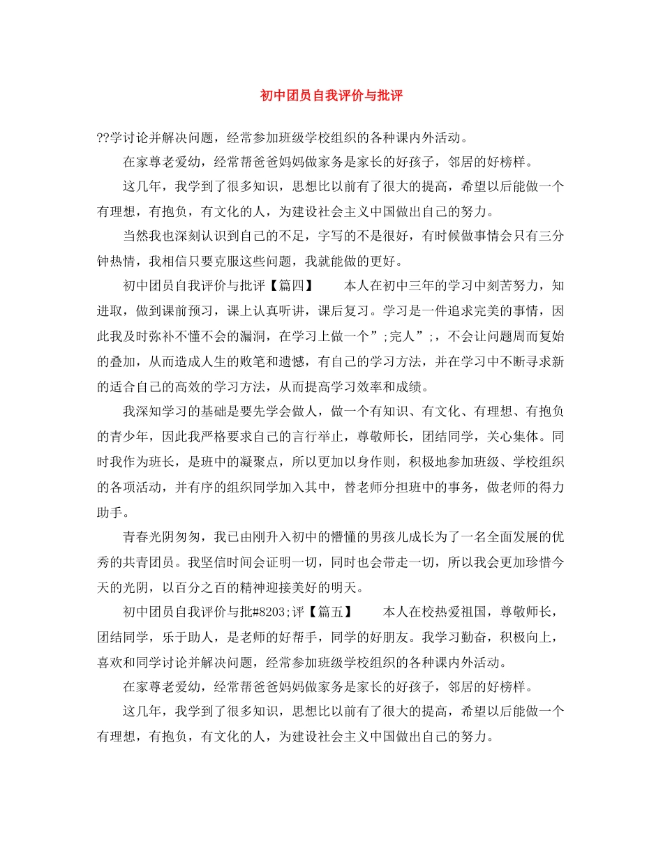 初中团员自我评价与批评_第1页