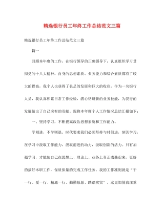 精选银行员工年终工作总结范文三篇