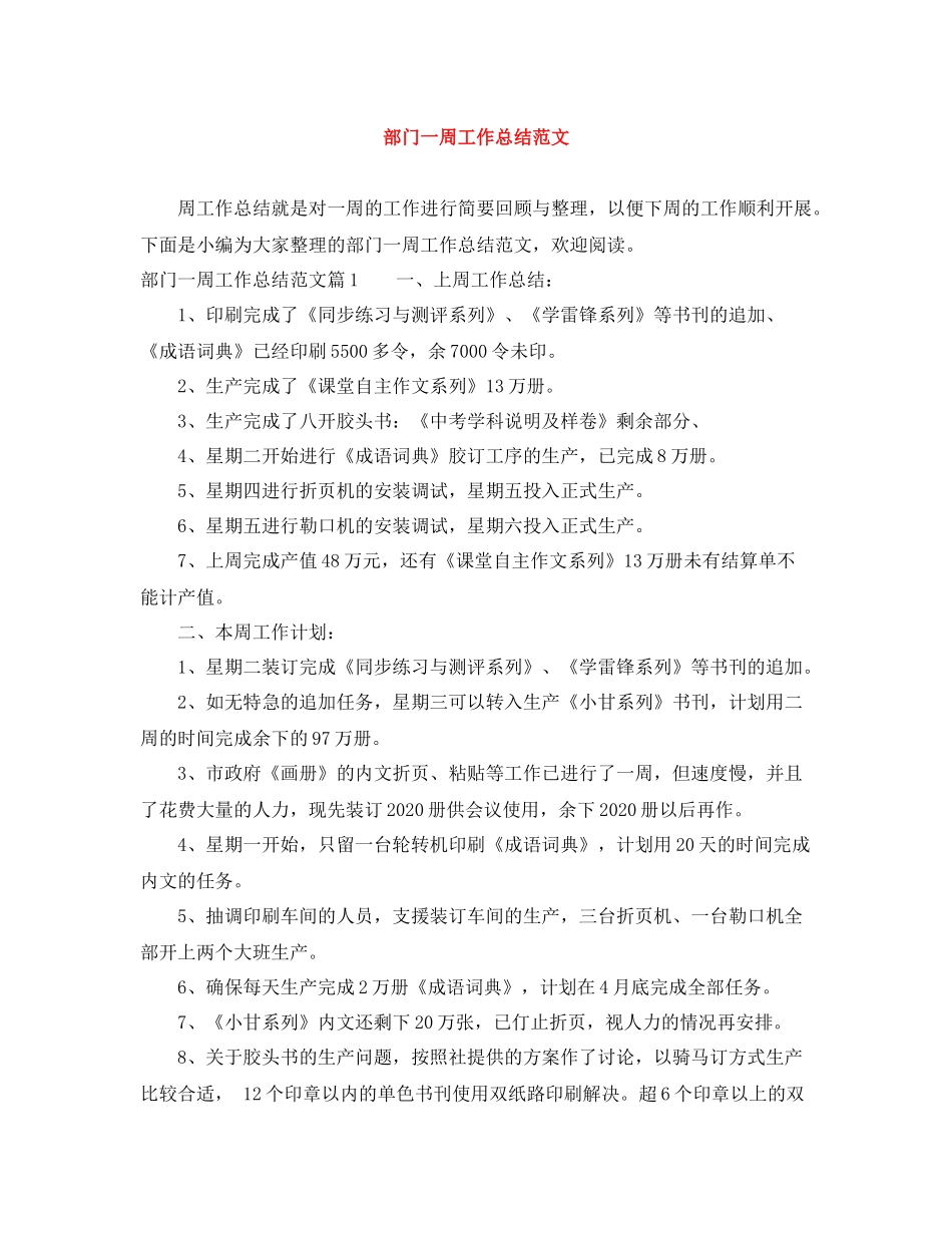 部门一周工作总结范文_第1页