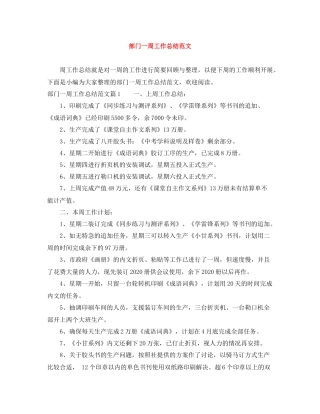 部门一周工作总结范文