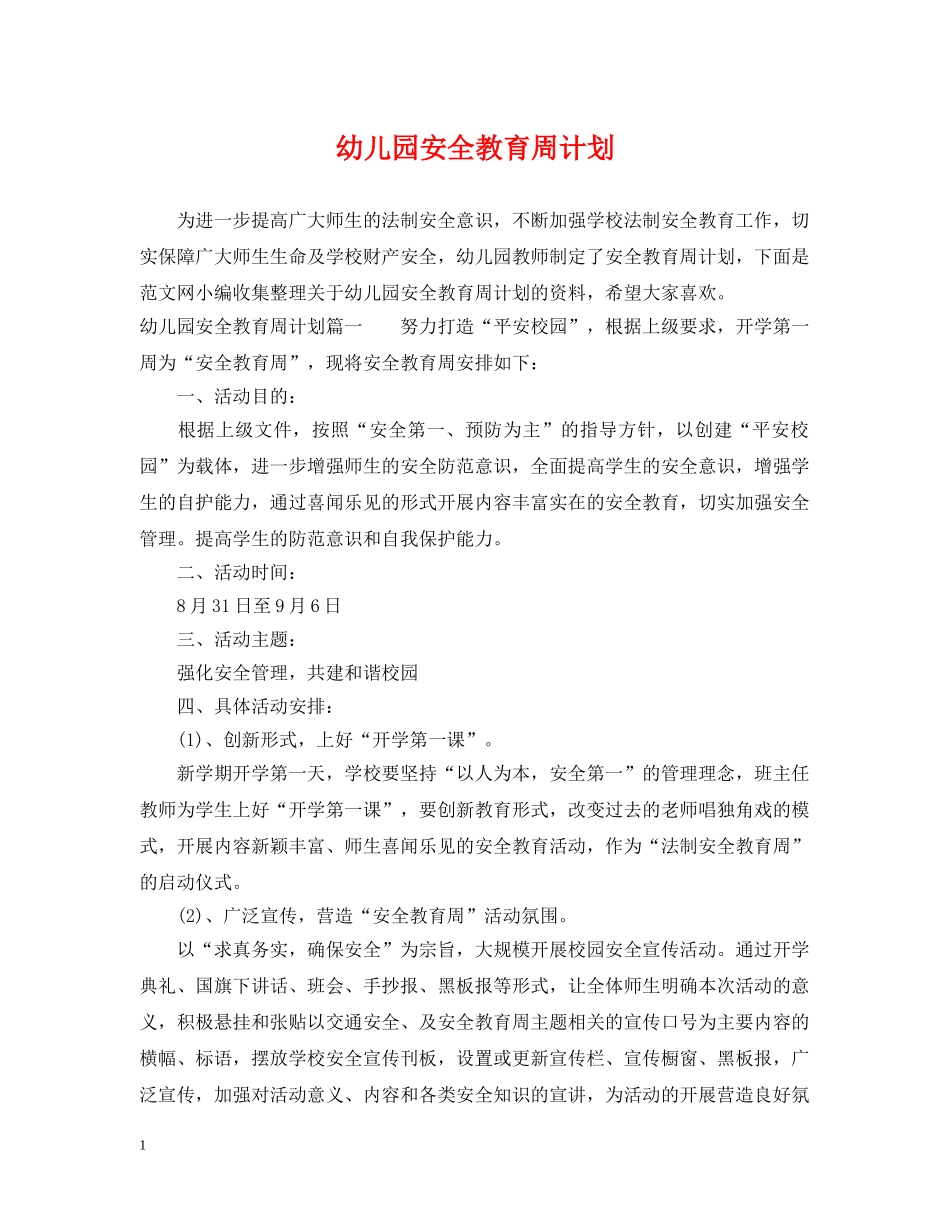 幼儿园安全教育周计划 _第1页