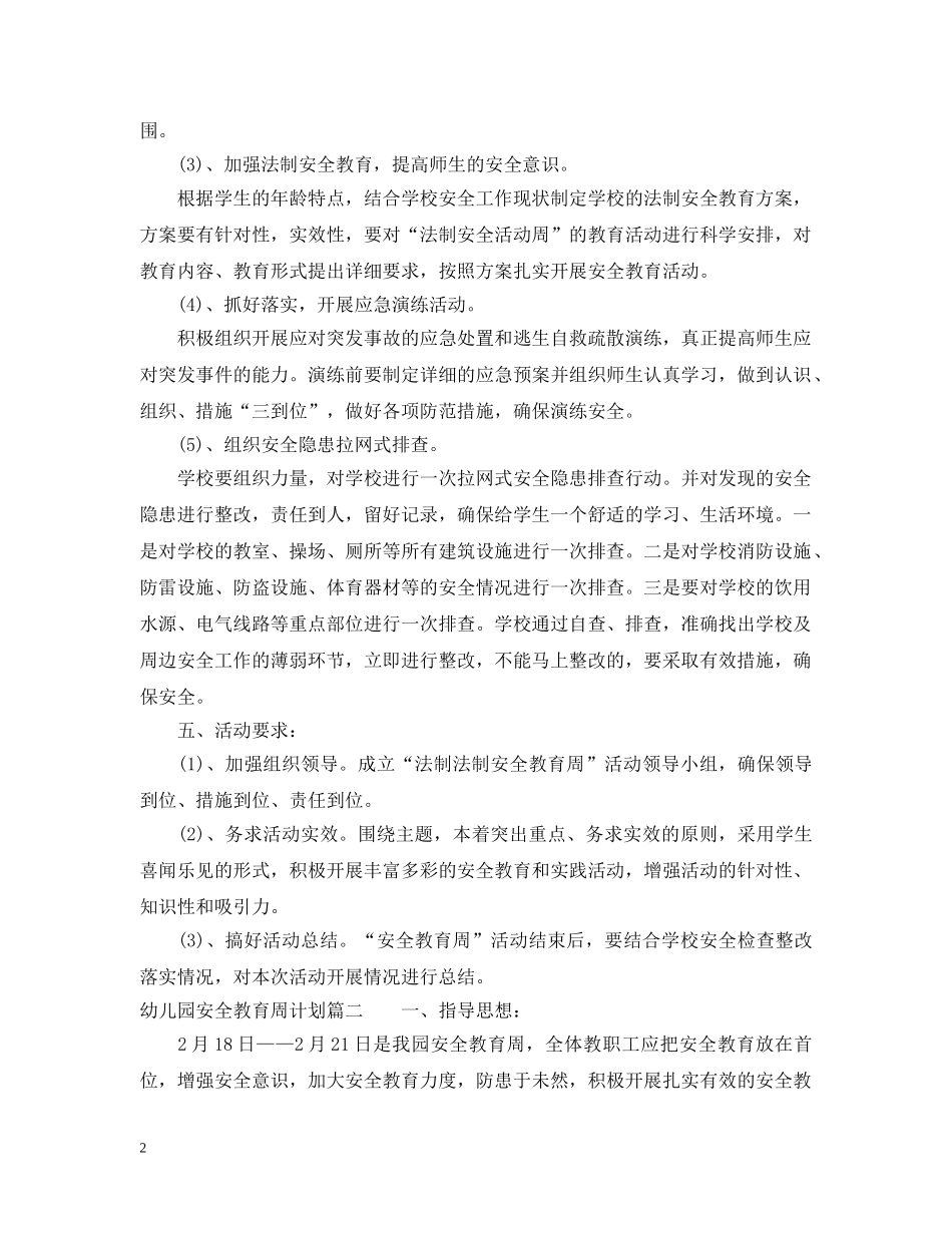 幼儿园安全教育周计划 _第2页