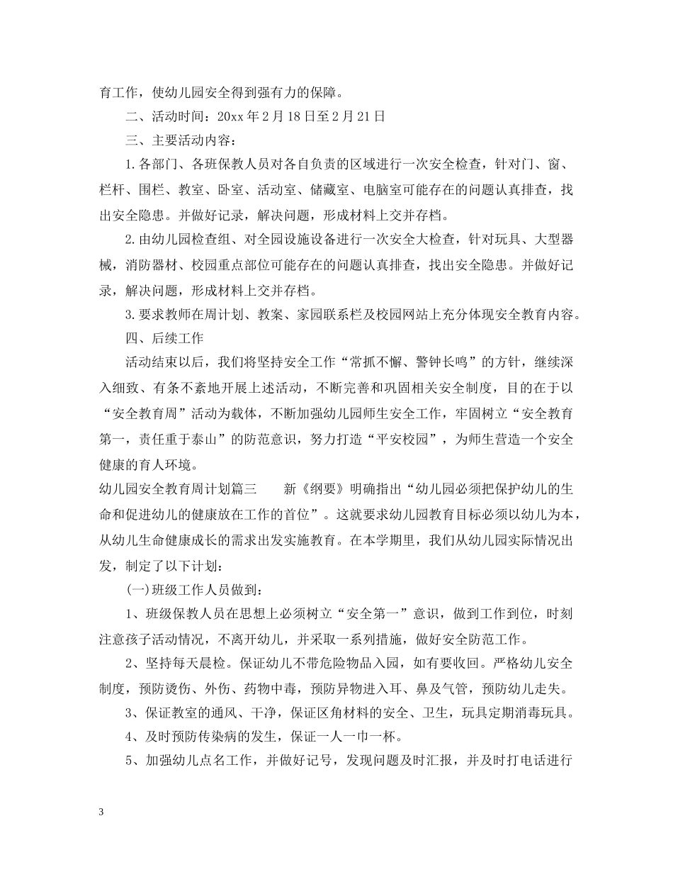 幼儿园安全教育周计划 _第3页