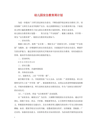 幼儿园安全教育周计划 