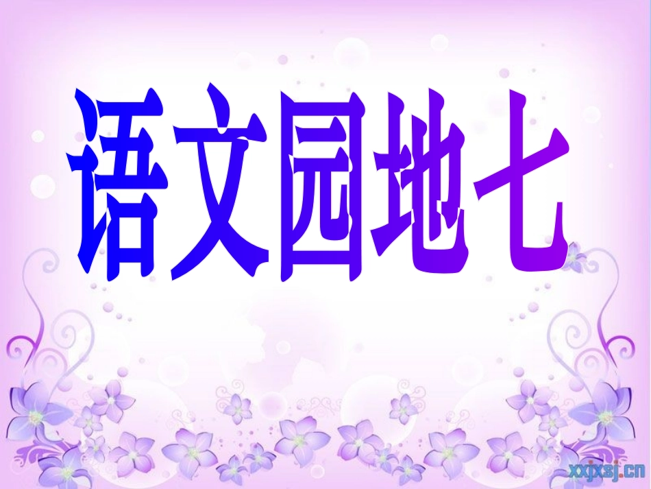 语文园地七 (2)_第1页