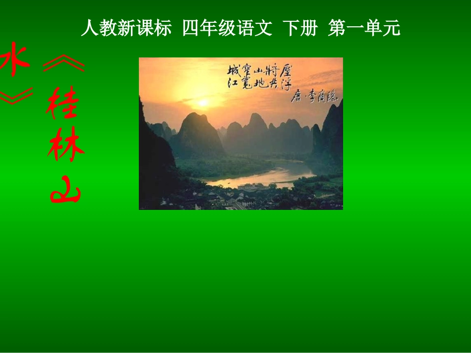 桂林山水课件3_第1页