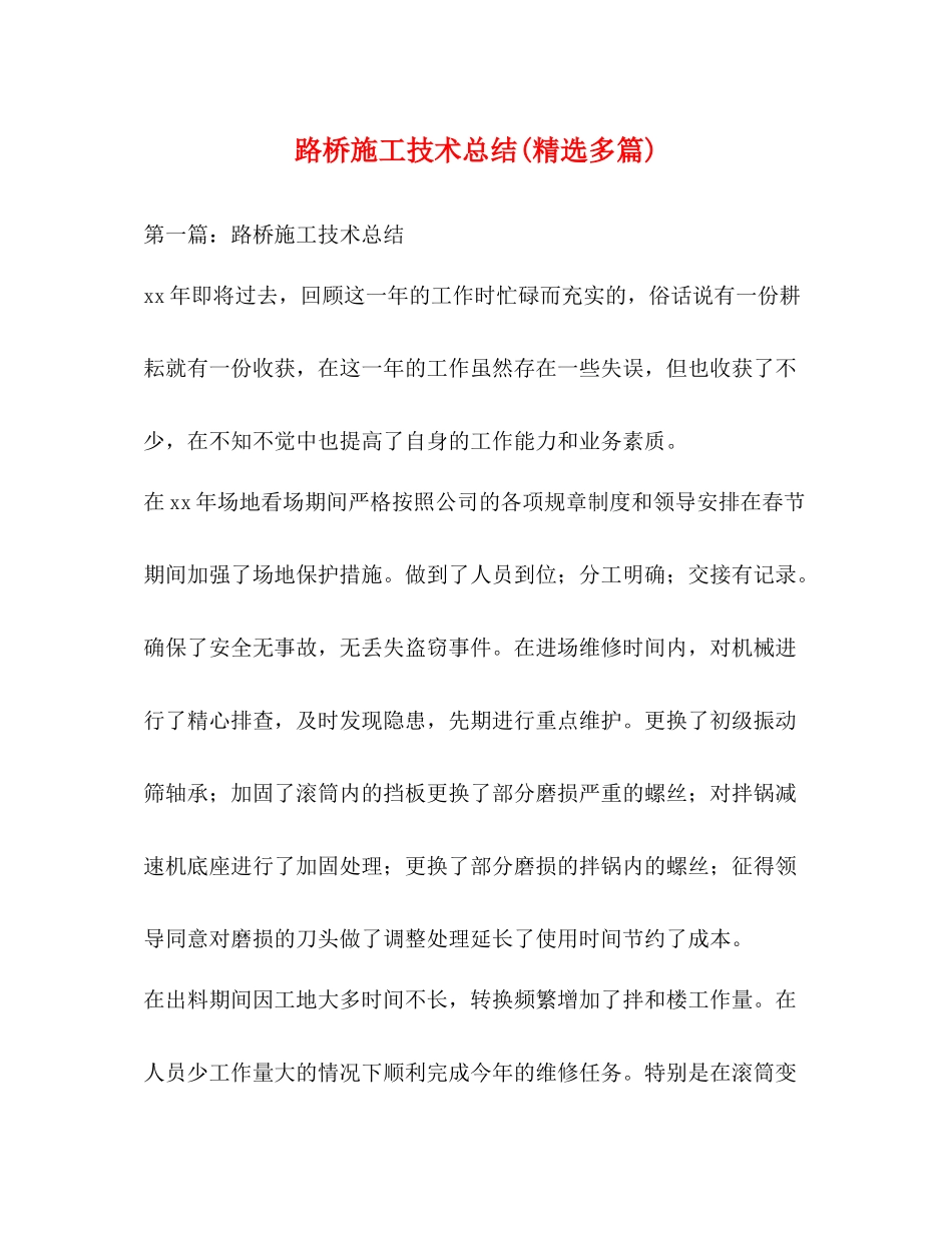 路桥施工技术总结精选多篇)_第1页