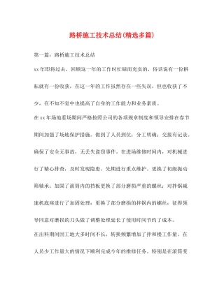 路桥施工技术总结精选多篇)