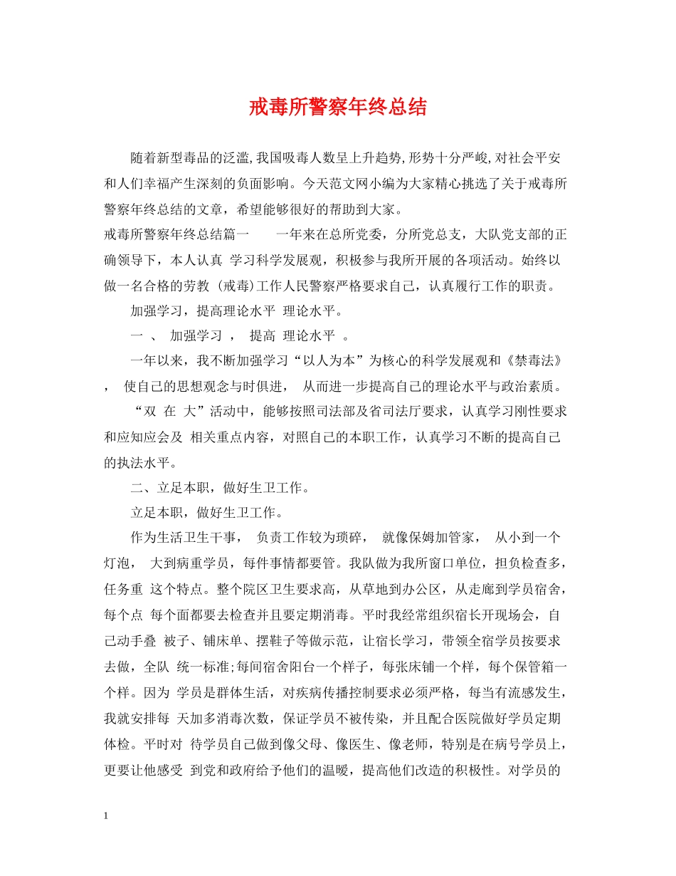 戒毒所警察年终总结_第1页