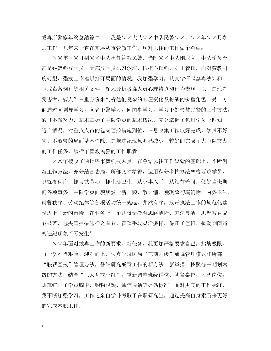 戒毒所警察年终总结_第3页