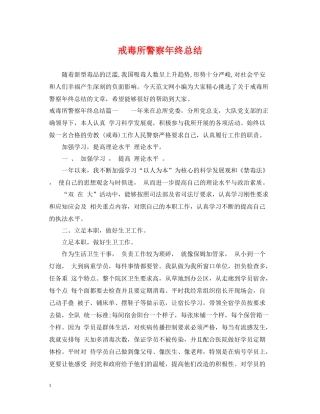 戒毒所警察年终总结